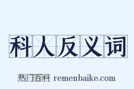 科人反义词是什么意思的图片